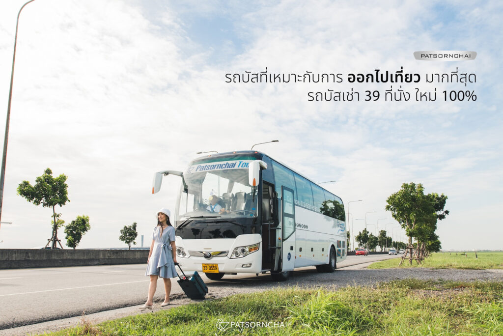 เช่ารถบัส เช่ารถทัวร์ | Patsornchai Tour เช่ารถบัส, รถบัสเช่า, เช่ารถทวร์, รถรับส่งพนักงาน, รถบัสเช่า 40 ที่นั่ง