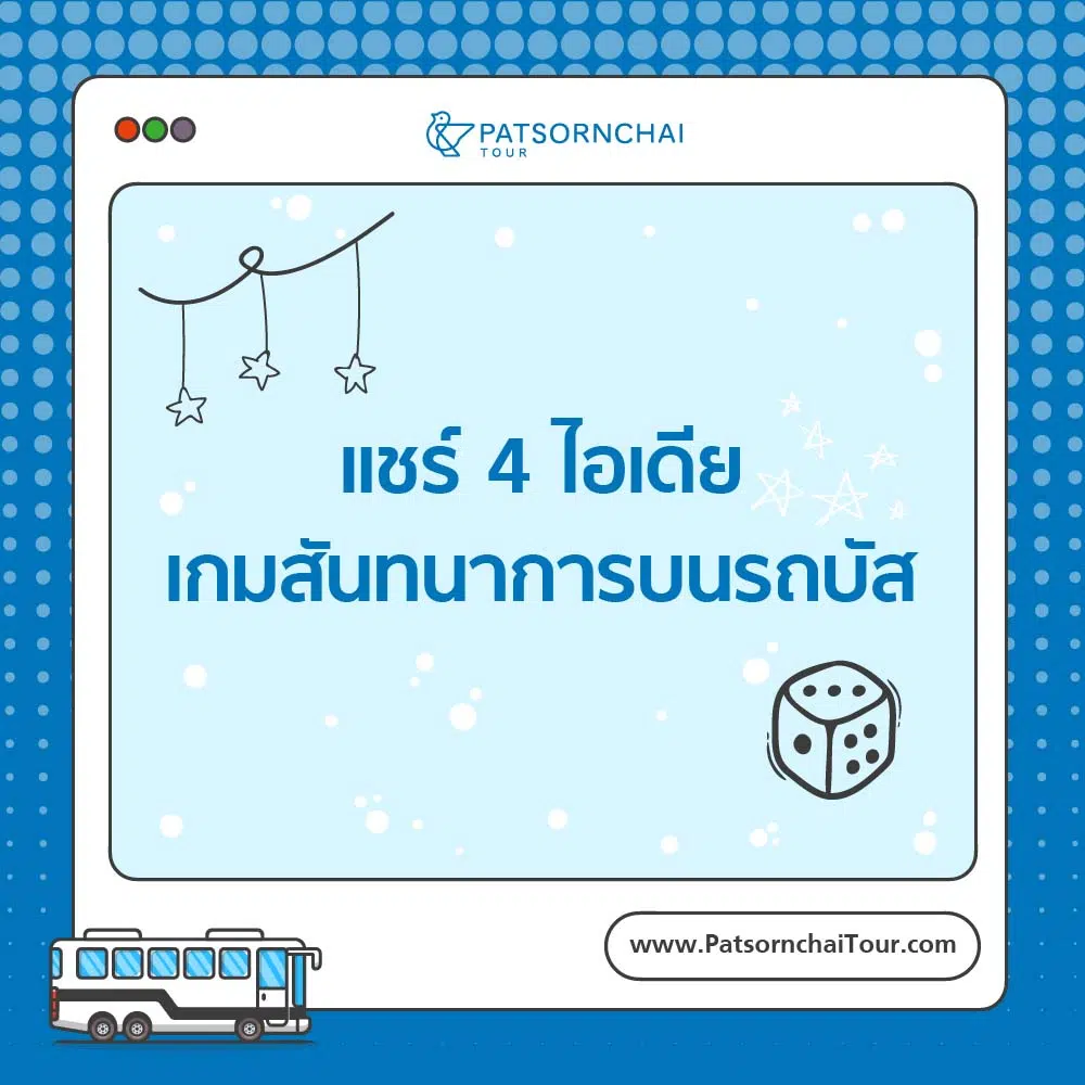 เกมบนรถบัส