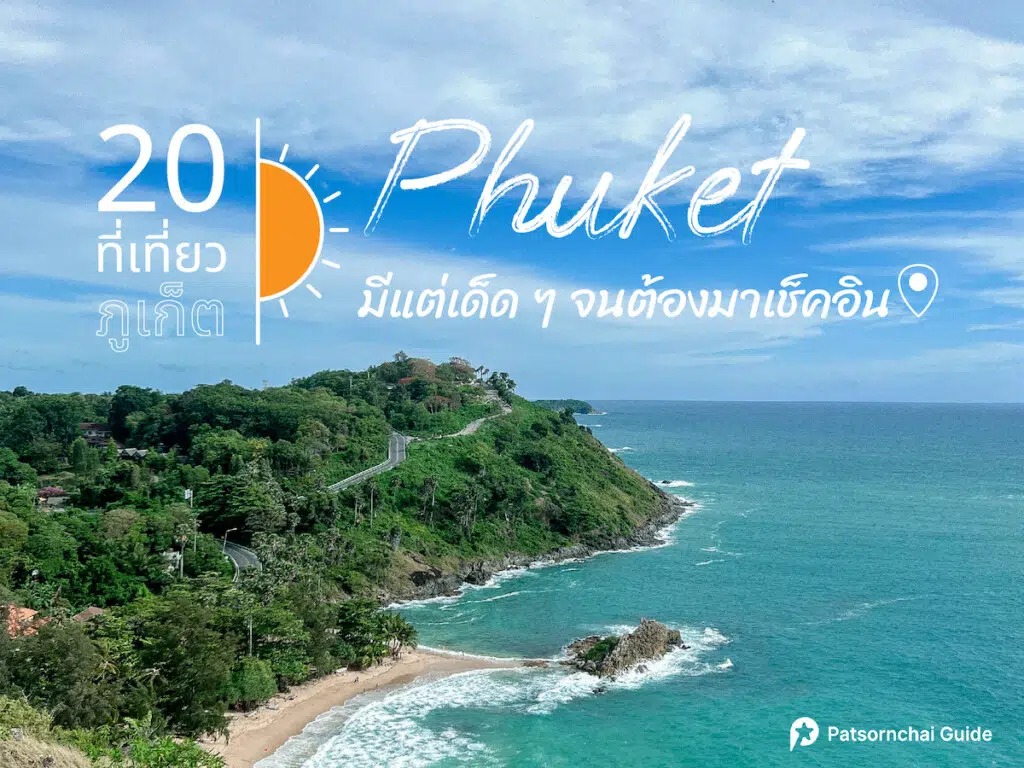 ที่เที่ยวภูเก็ต