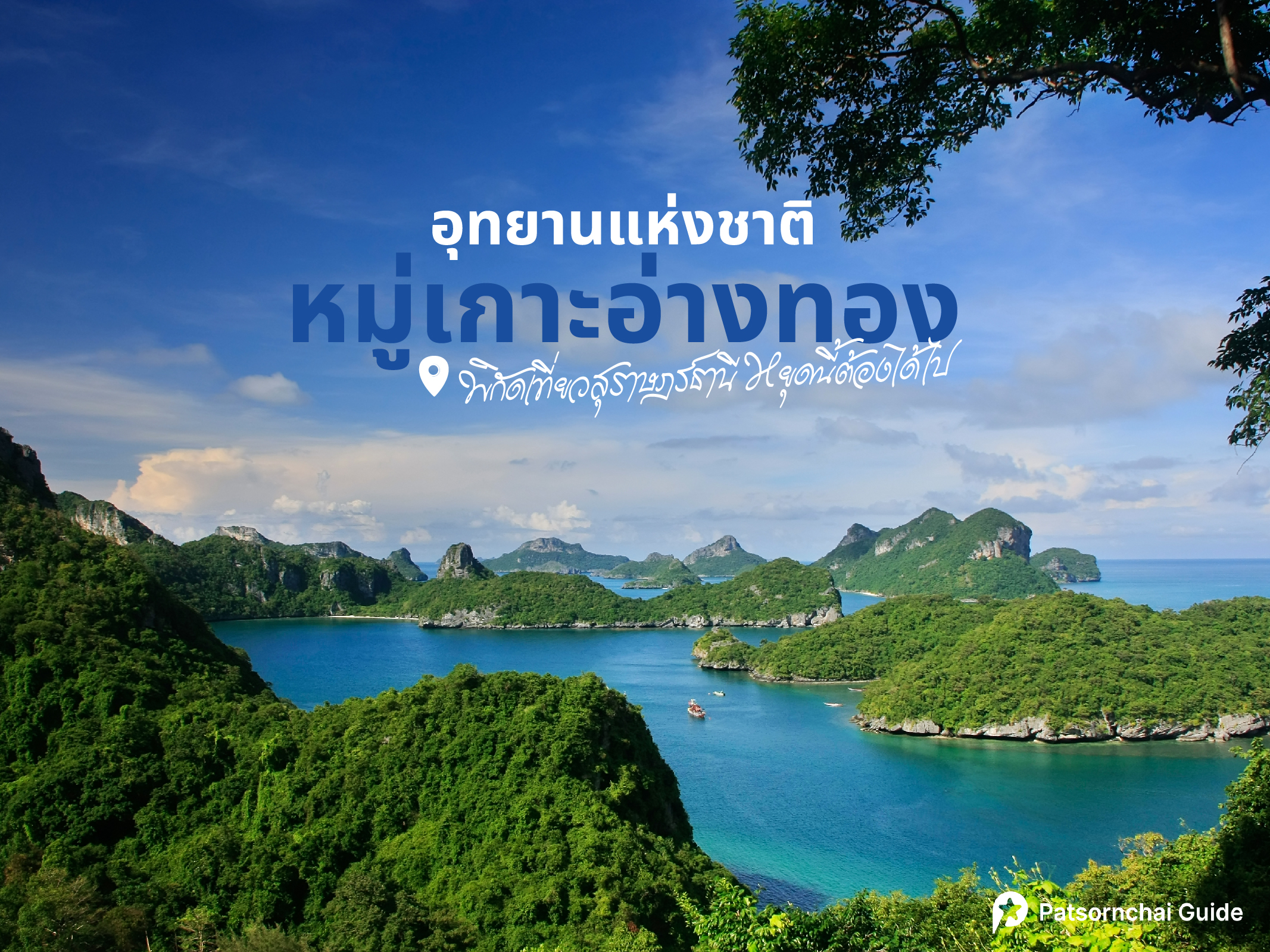 อุทยานแห่งชาติ หมู่เกาะอ่างทอง | Patsornchai Tour อุทยานแห่งชาติ หมู่เกาะอ่างทอง ที่เที่ยวสุราษฏร์ธานี