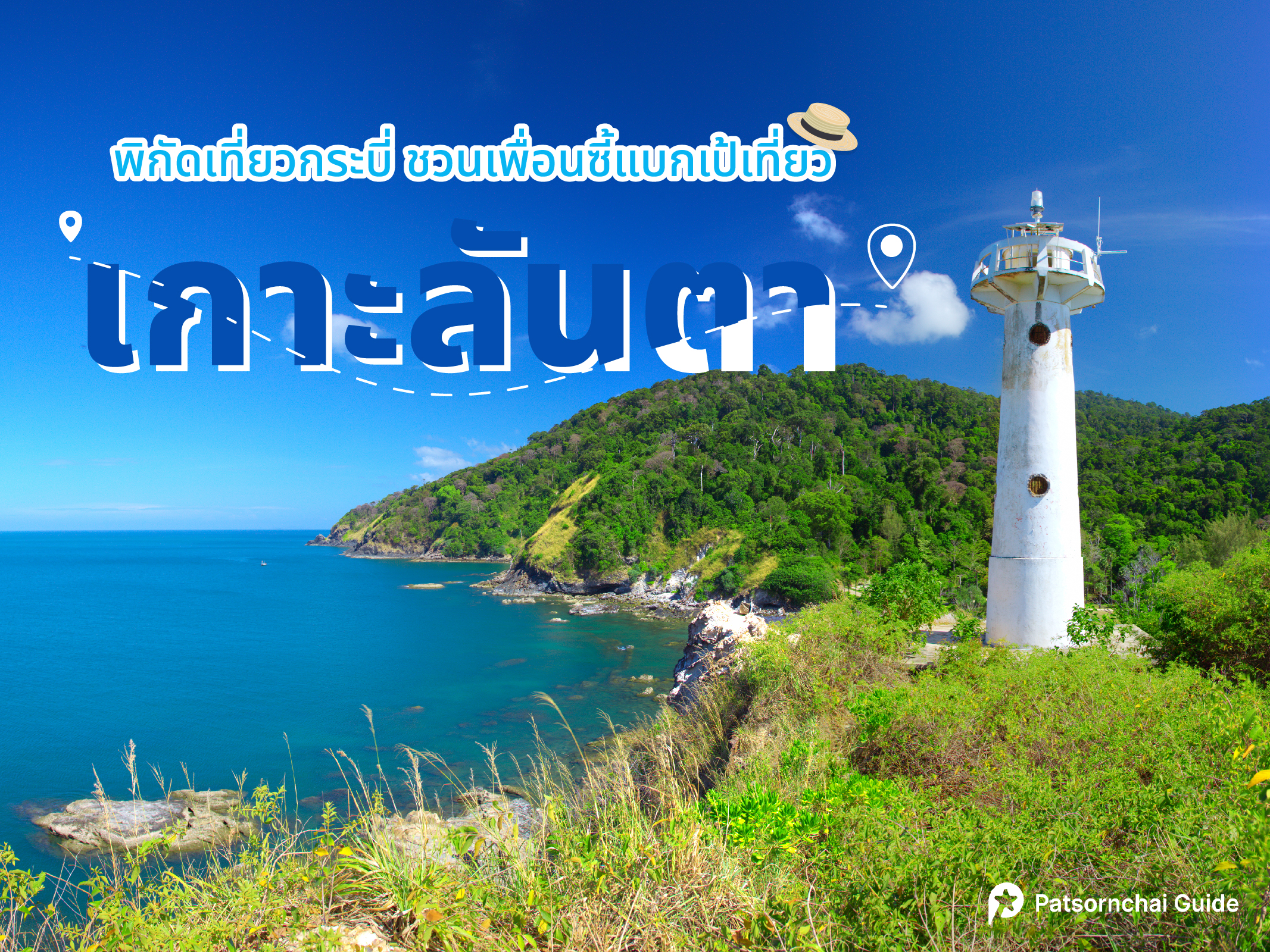 เกาะลันตา ที่เที่ยวกระบี่