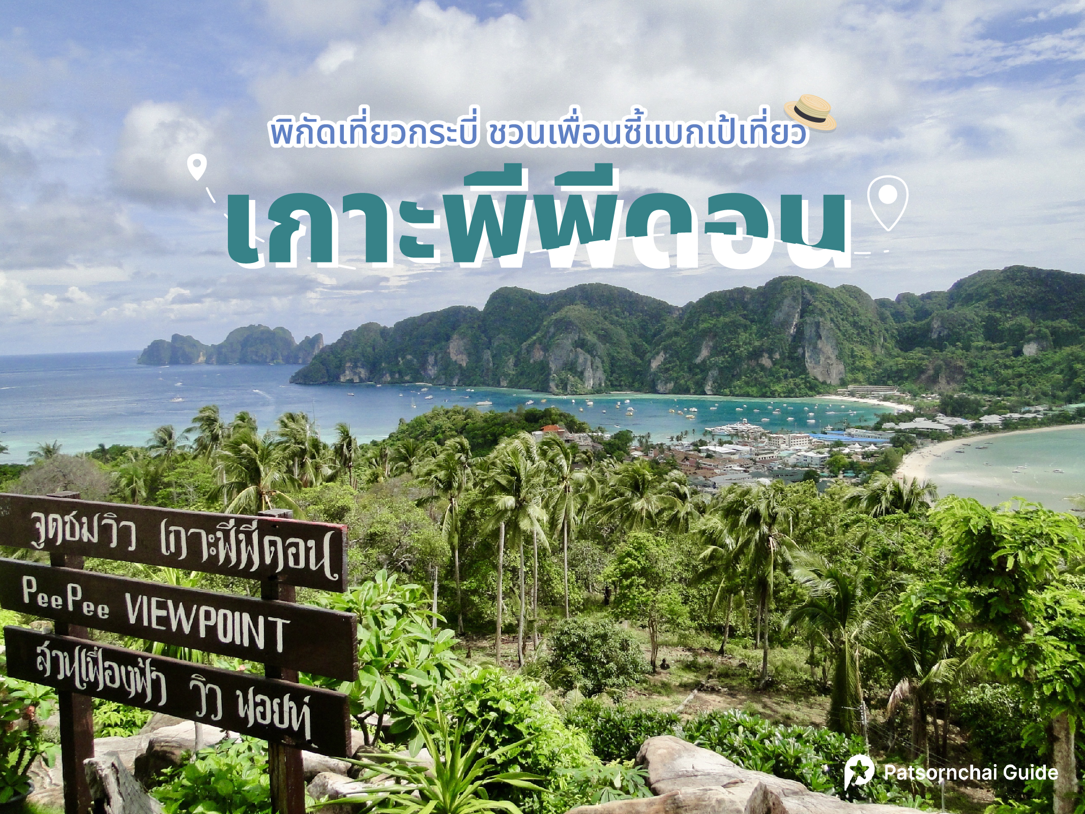 เกาะพีพีดอน ที่เที่ยวกระบี่