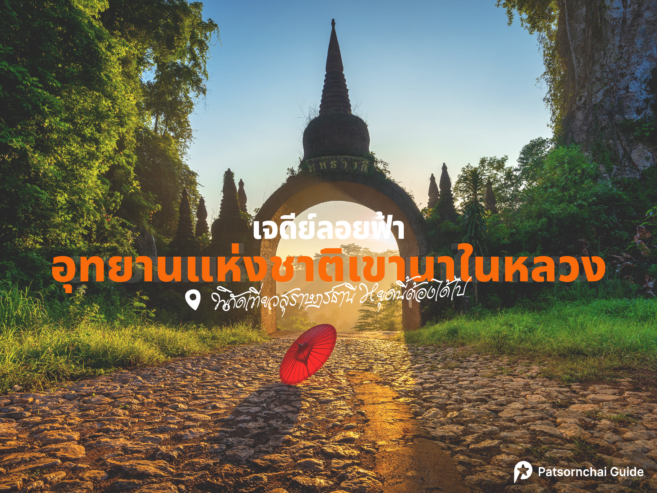 เจดีย์ลอยฟ้า อุทยานแห่งชาติเขานาในหลวง | Patsornchai Tour เจดีย์ลอยฟ้า อุทยานแห่งชาติเขานาในหลวง ที่เที่ยวสุราษฏร์ธานี