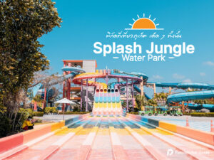 Splash Jungle Water Park ที่เที่ยวภูเก็ต