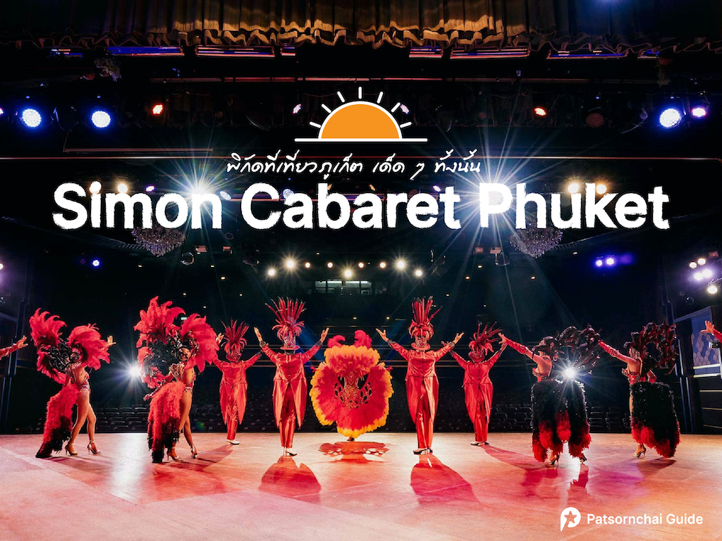 Simon Cabaret Phuket ที่เที่ยวภูเก็ต