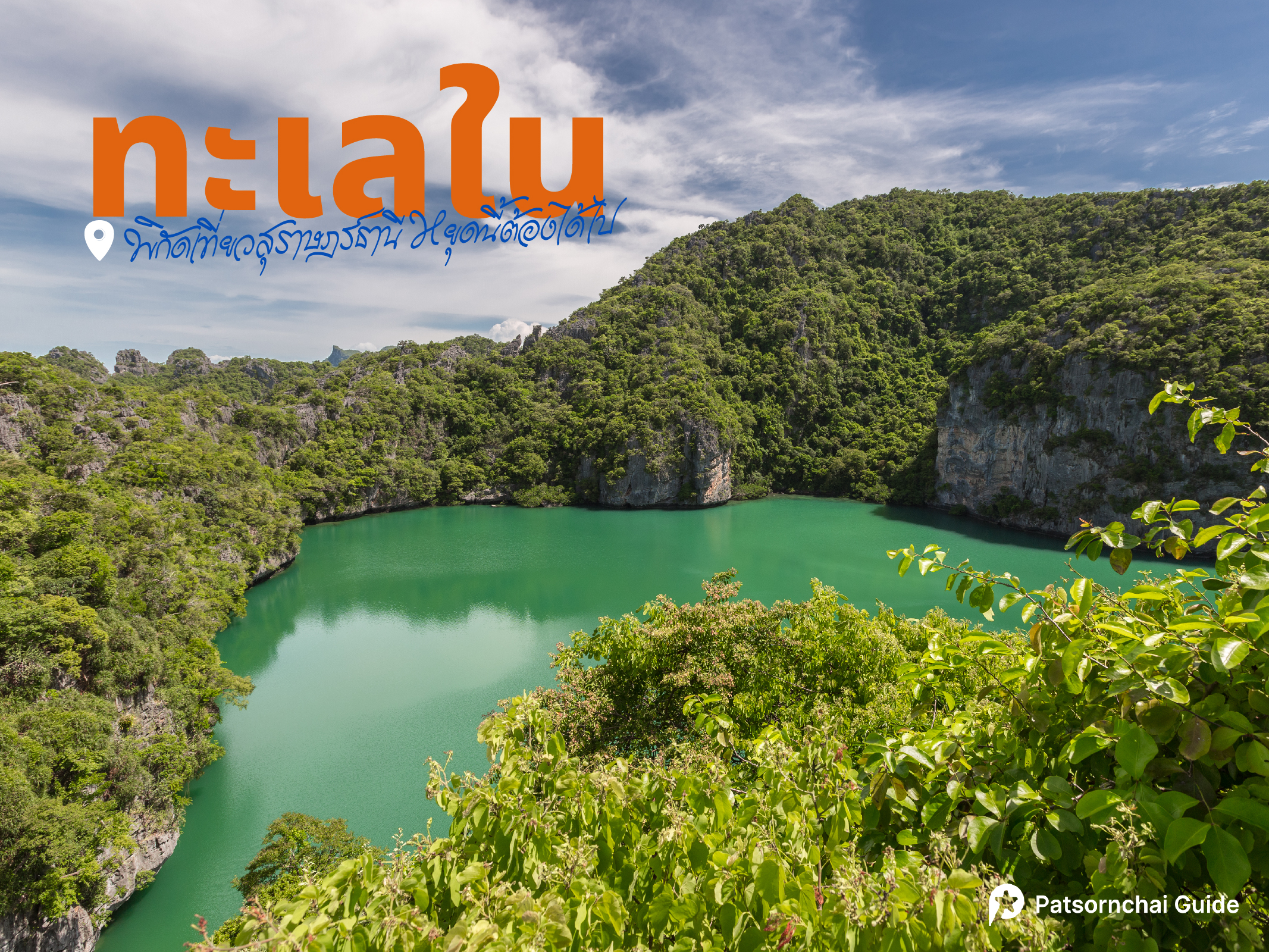 ทะเลใน | Patsornchai Tour ทะเลใน ที่เที่ยวสุราษฏร์ธานี