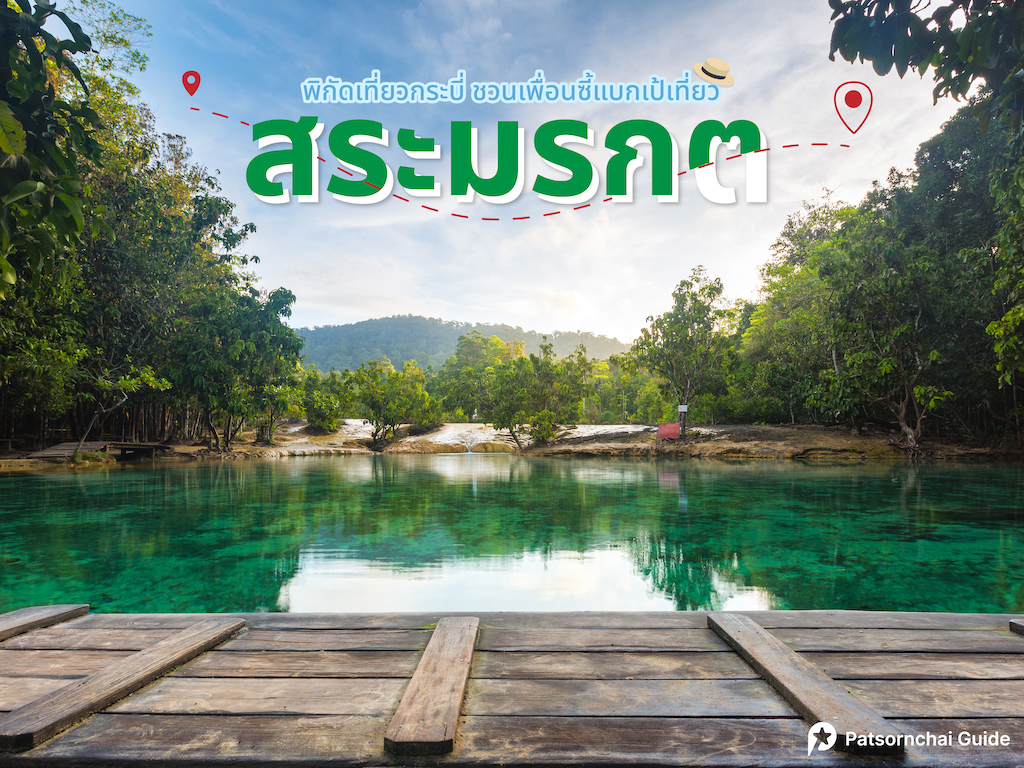 สระมรกต ที่เที่ยวกระบี่
