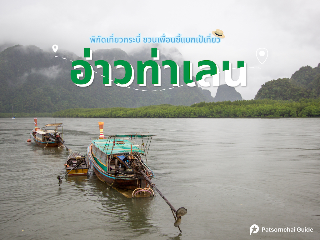 อ่าวท่าเลน ที่เที่ยวกระบี่
