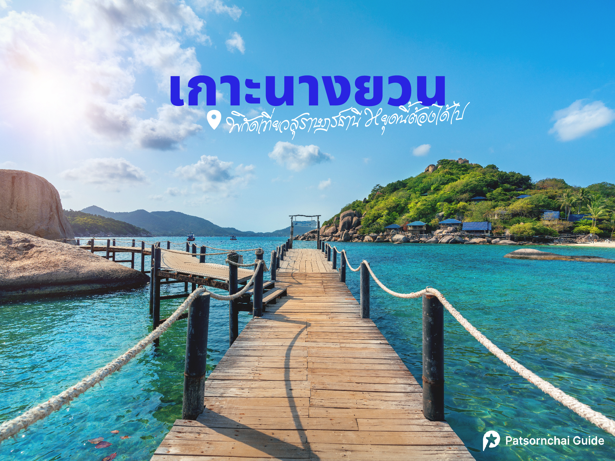 เกาะนางยวน | Patsornchai Tour เกาะนางยวน ที่เที่ยวสุราษฏร์ธานี