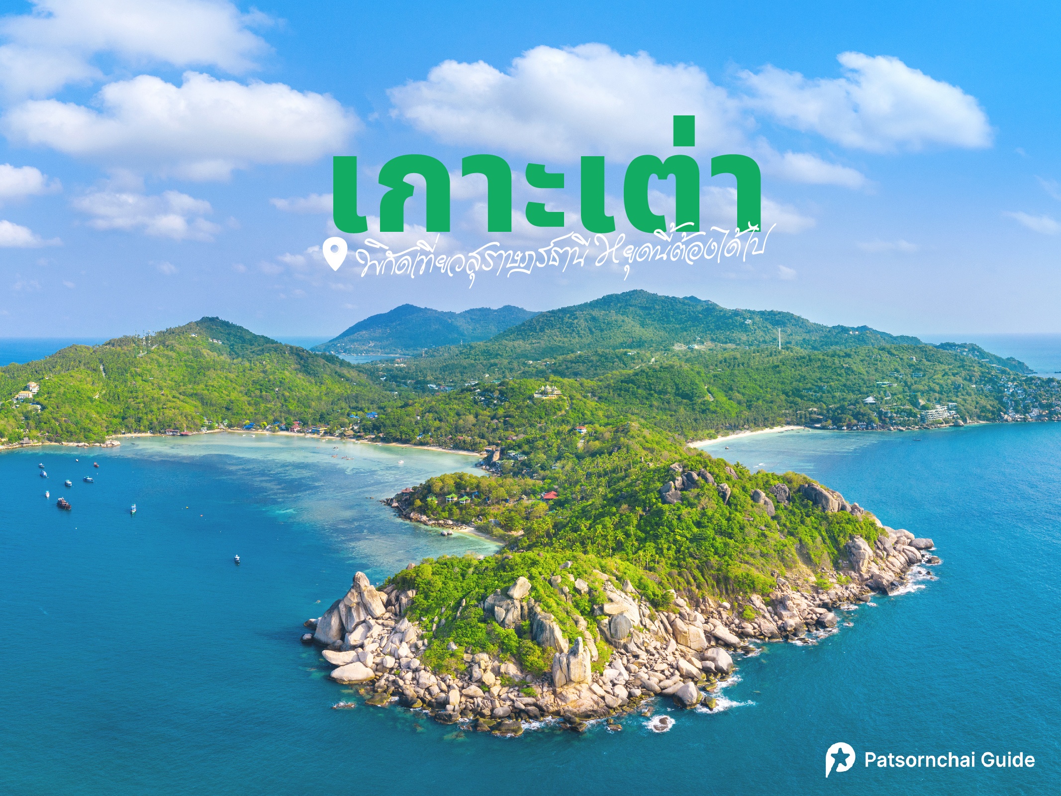 เกาะเต่า | Patsornchai Tour เกาะเต่า ที่เที่ยวสุราษฏร์ธานี ที่