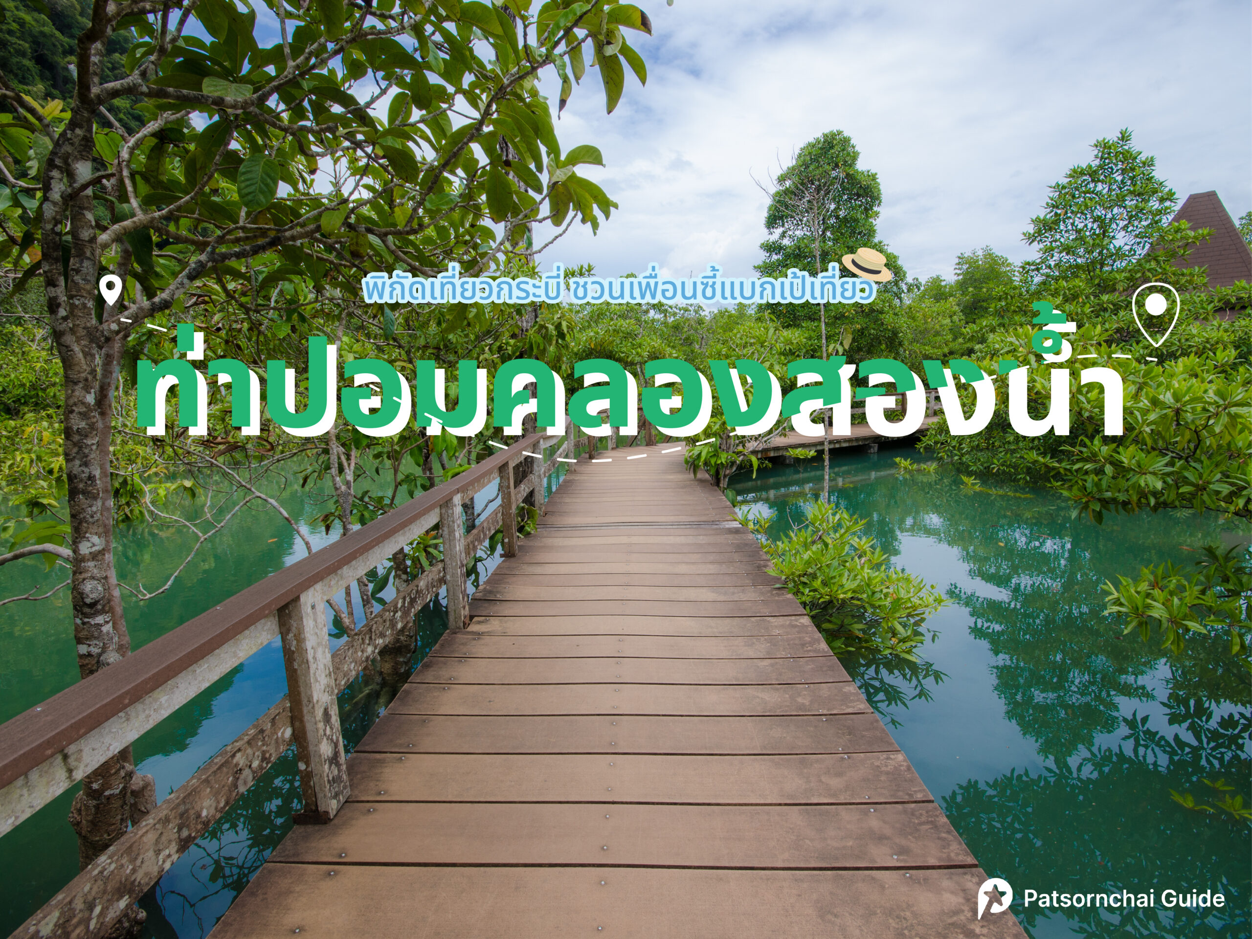 ท่าปอมคลองสองน้ำ
