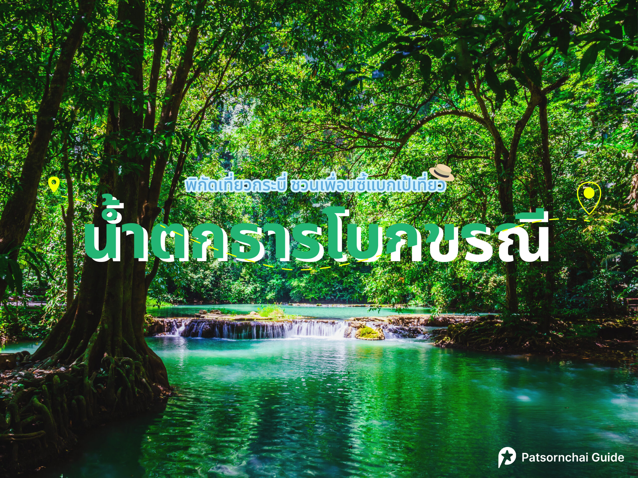 น้ำตกธารโบกขรณี
