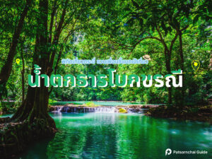 น้ำตกธารโบกขรณี