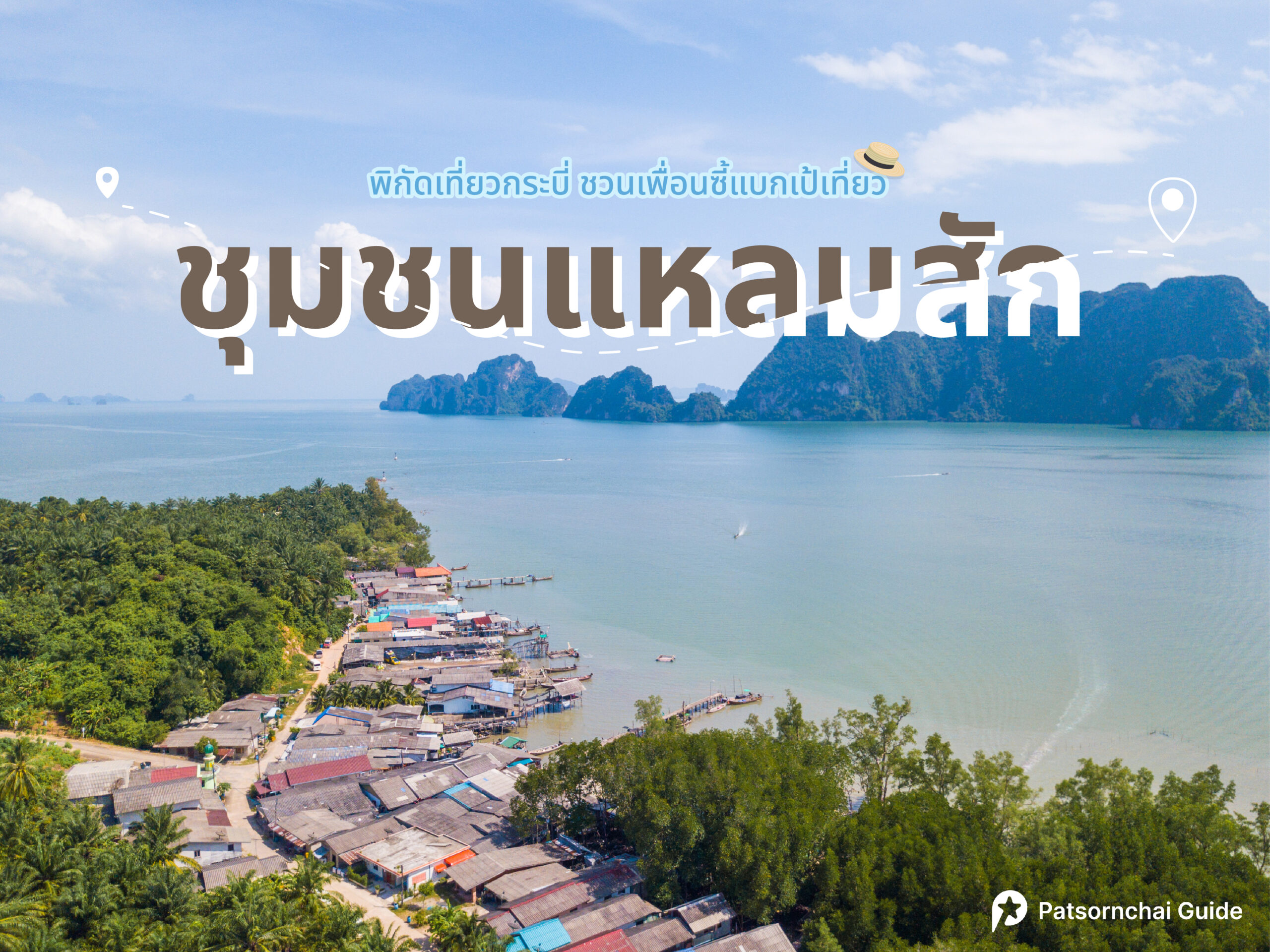 ชุมชนแหลมสัก