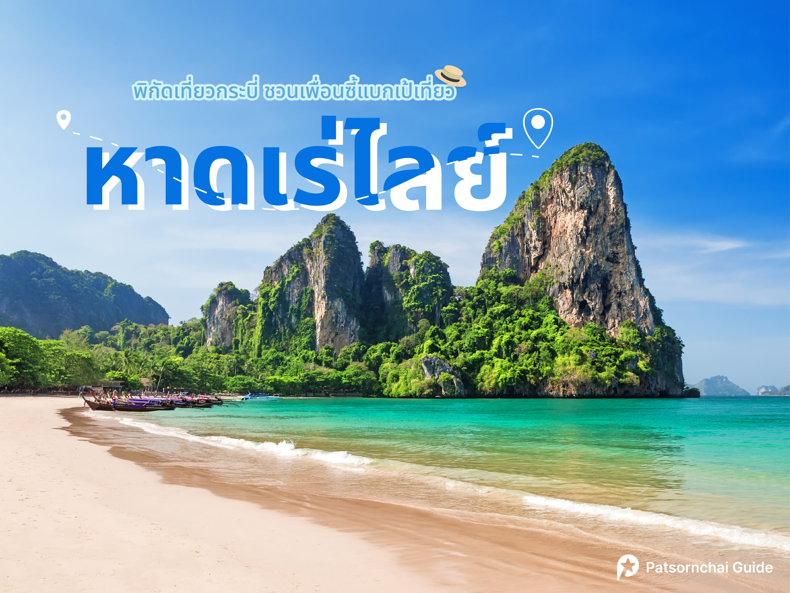หาดไร่เลย์