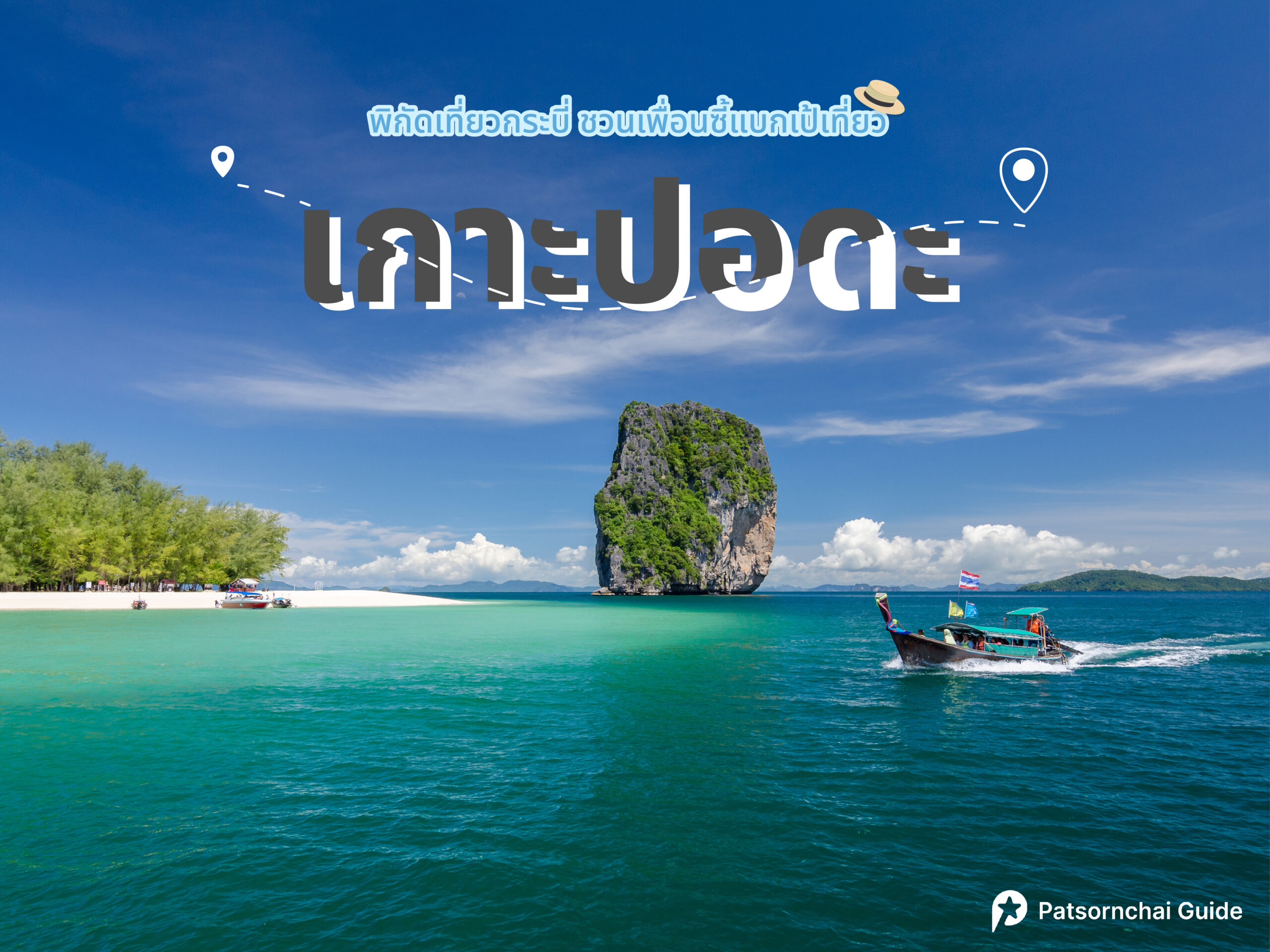 เกาะปอดะ