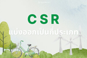 CSR แบ่งออกเป็นกี่ประเภท