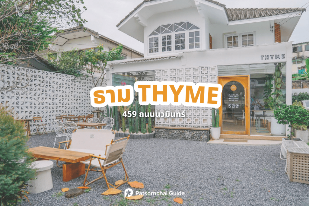 ธาม thyme