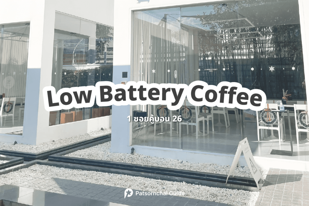 Low battery coffee