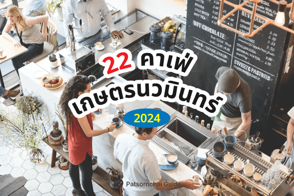 22 คาเฟ่ เกษตรนวมินทร์ 2024