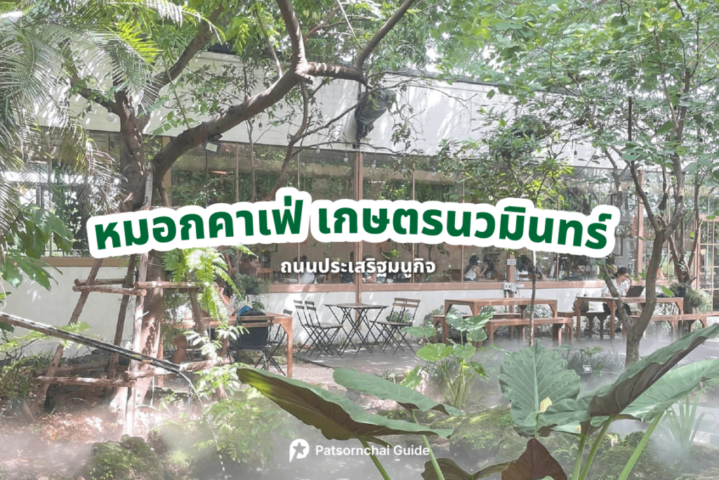 หมอกคาเฟ่ เกษตรนวมินทร์