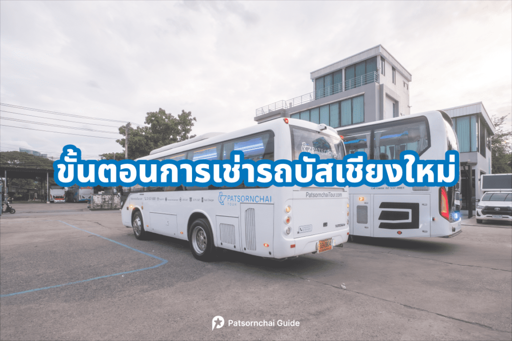 ขั้นตอนการเช่ารถบัสเชียงใหม่