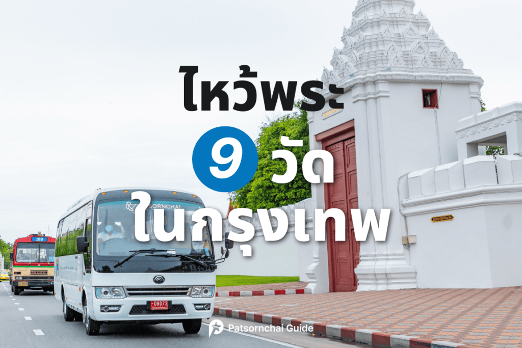 ไหว้พระ 9 วัดในกรุงเทพ