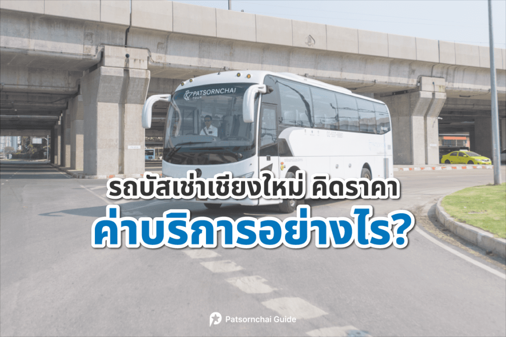 รถบัสเช่า-คิดราคา-ค่าบริการอย่างไร