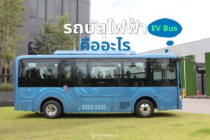 รถบัสไฟฟ้า EV Bus