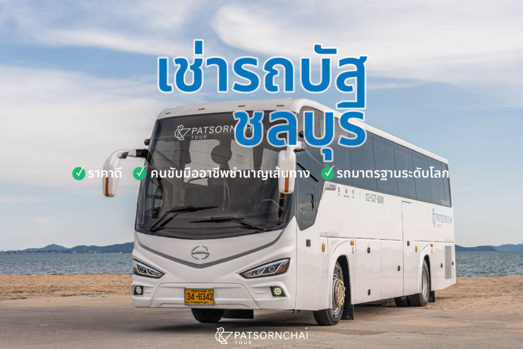 เช่ารถบัส ชลบุรี