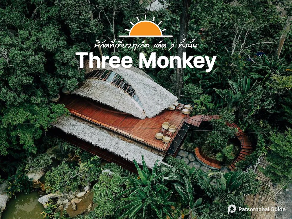 Three Monkey ที่เที่ยวภูเก็ต