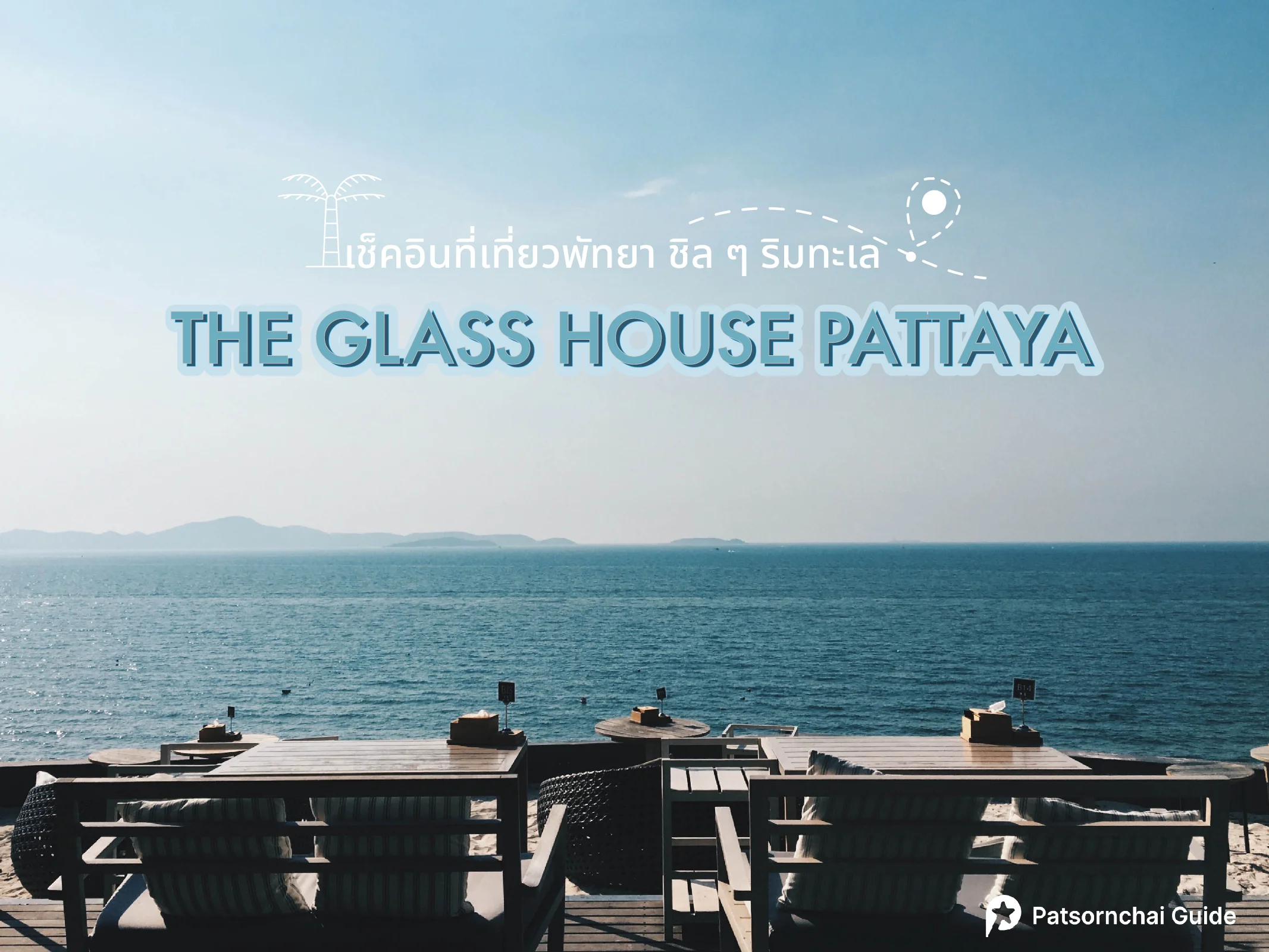The glass house Pattaya ที่เที่ยวพัทยา