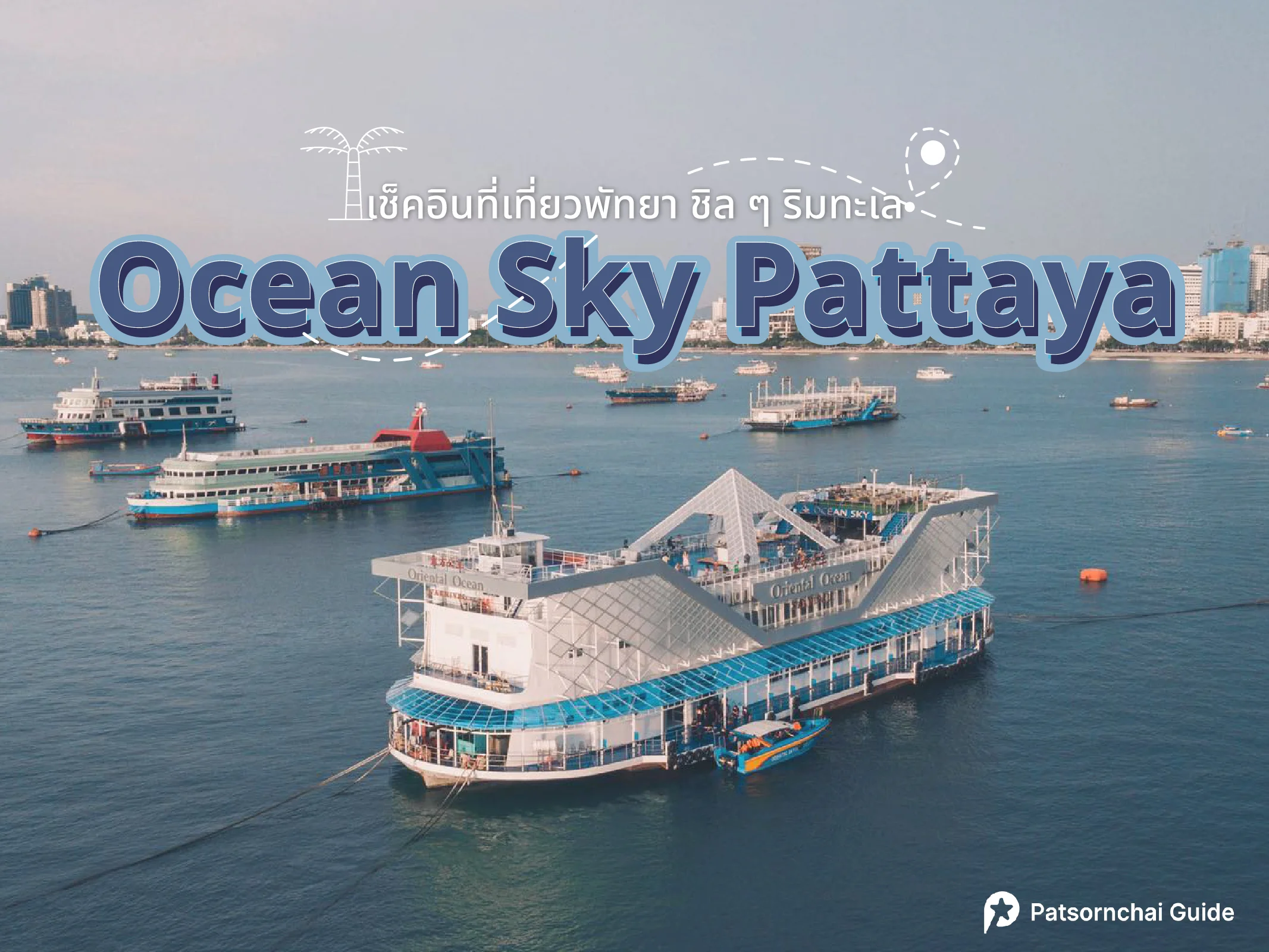 Ocean Sky Pattaya ที่เที่ยวพัทยา