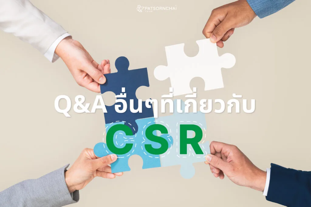 Q&Aอื่นๆที่เกี่ยวข้องกับ CSR