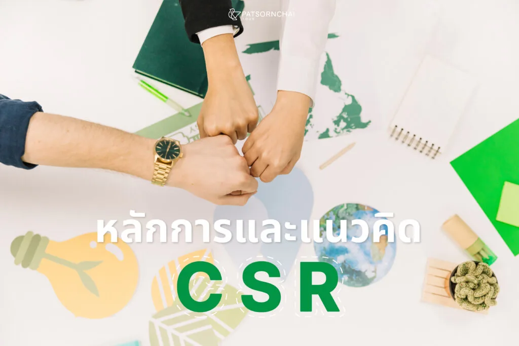 หลักการและแนวคิดของ CSR