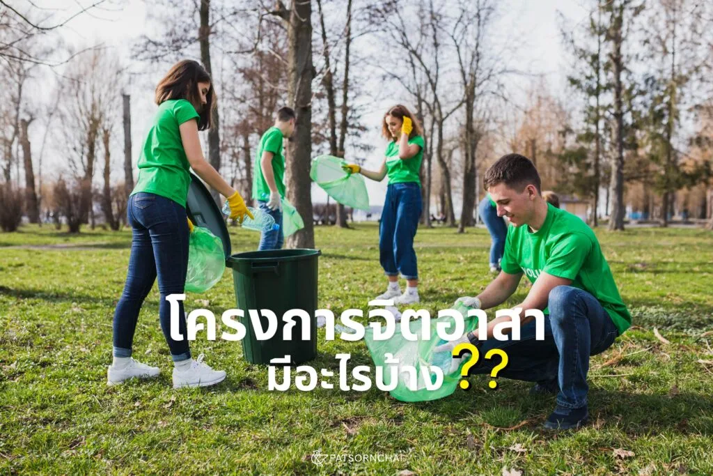 โครงการจิตอาสามีอะไรบ้าง