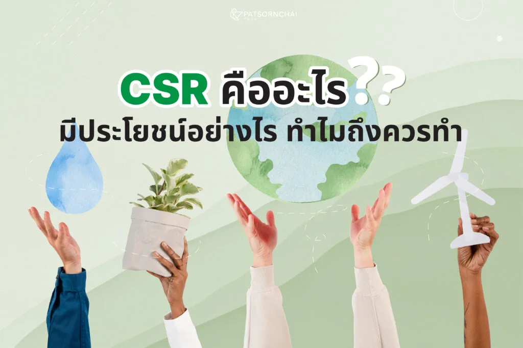 CSR คืออะไร
